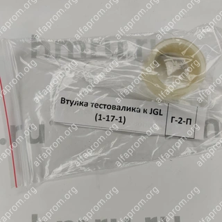 Втулка тестовалика к JGL (1-17-1)
