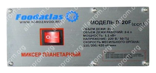 Миксер планетарный B-20F Foodatlas Eco Миксер планетарный B-20F Foodatlas Eco