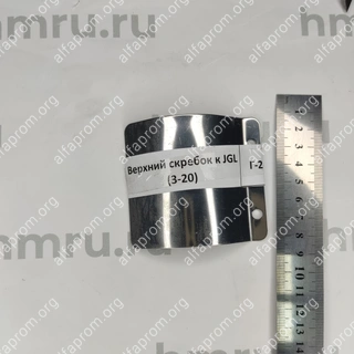 Верхний скребок к JGL (3-20)