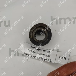 Неподвижная соединительная муфта для JGL (4-19)